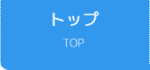 トップ