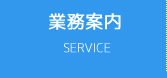 業務内容