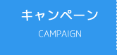 キャンペーン