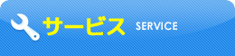 サービス