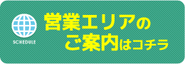 営業エリアのご案内はコチラ