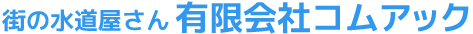 街の水道屋さん有限会社コムアック