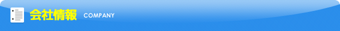 会社情報