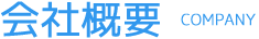 会社概要