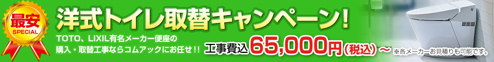 洋式トイレ取替キャンペーン！