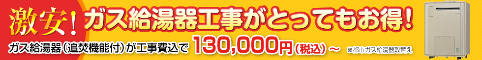ガス給湯器工事がとってもお得！