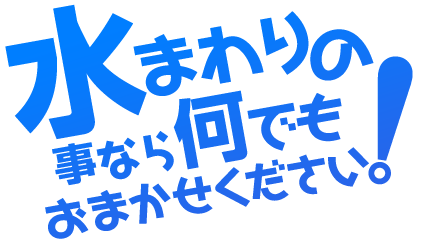 水まわりの事なら何でもおまかせください！
