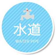水道