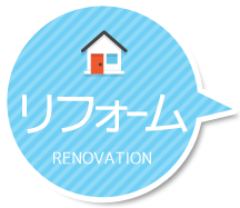 リフォーム