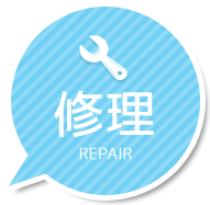 修理
