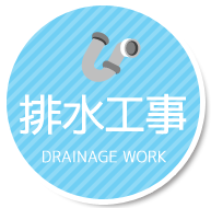 排水工事