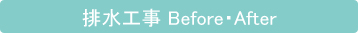 排水工事 Before・After