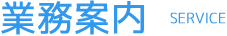 業務案内