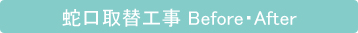 蛇口取替工事 Before・After