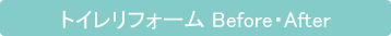 トイレリフォーム Before・After