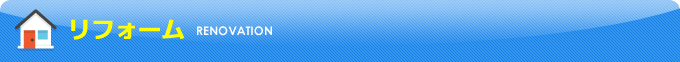 リフォーム