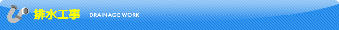 排水工事